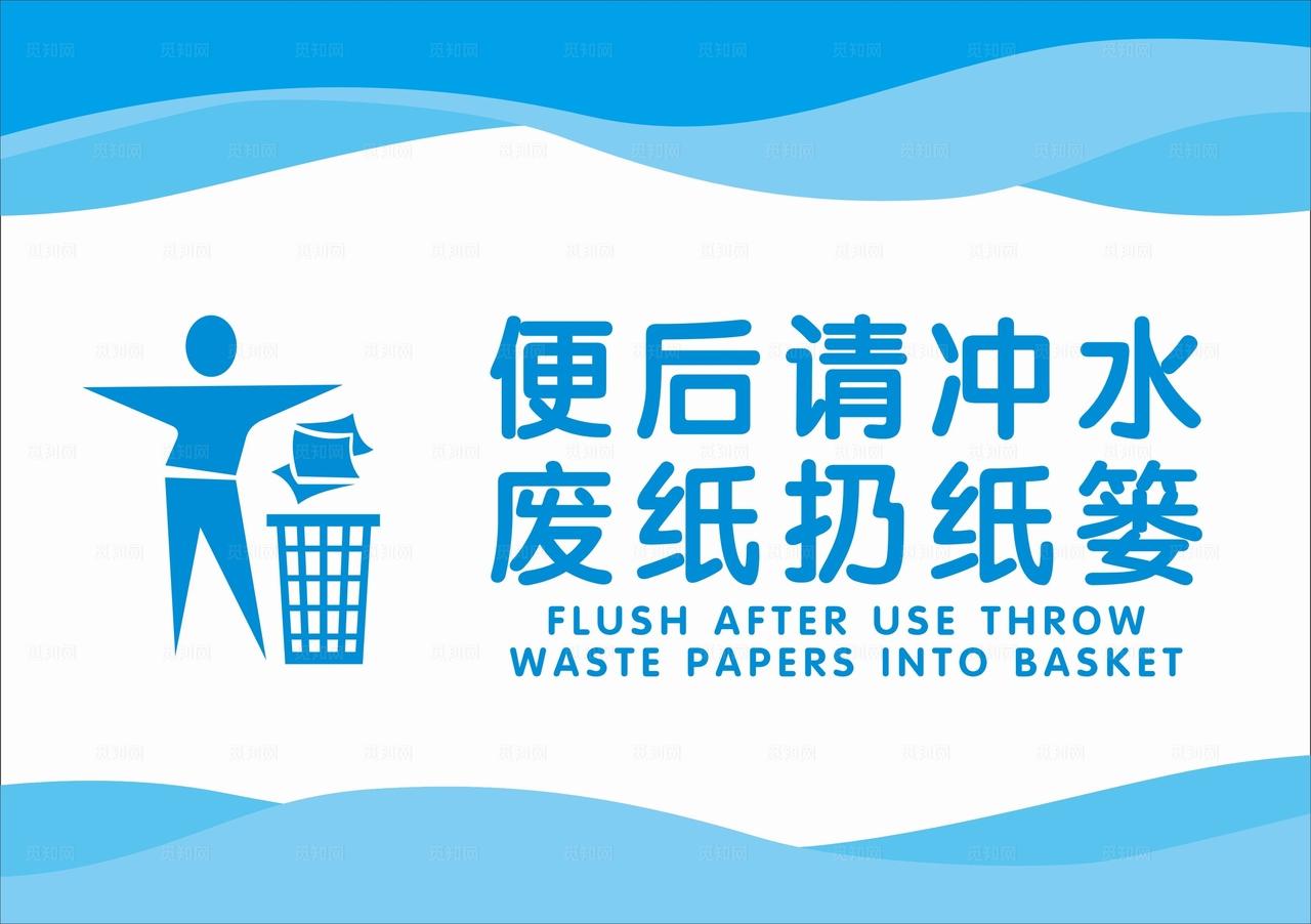 便后请冲水图片