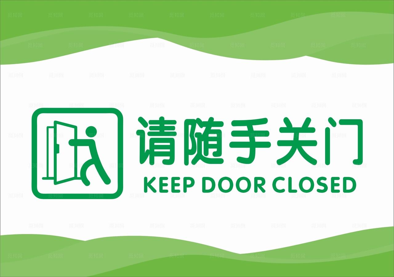 随手关门图片