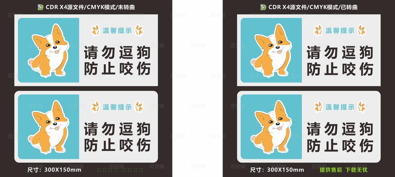 请勿逗狗 防止咬伤图片