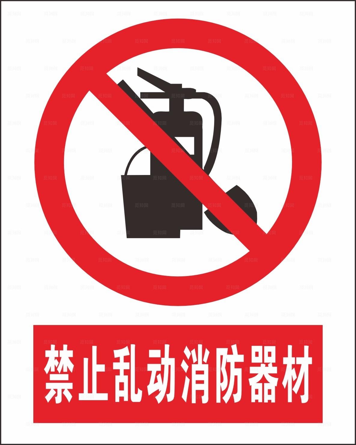 禁止乱动消防器材图片