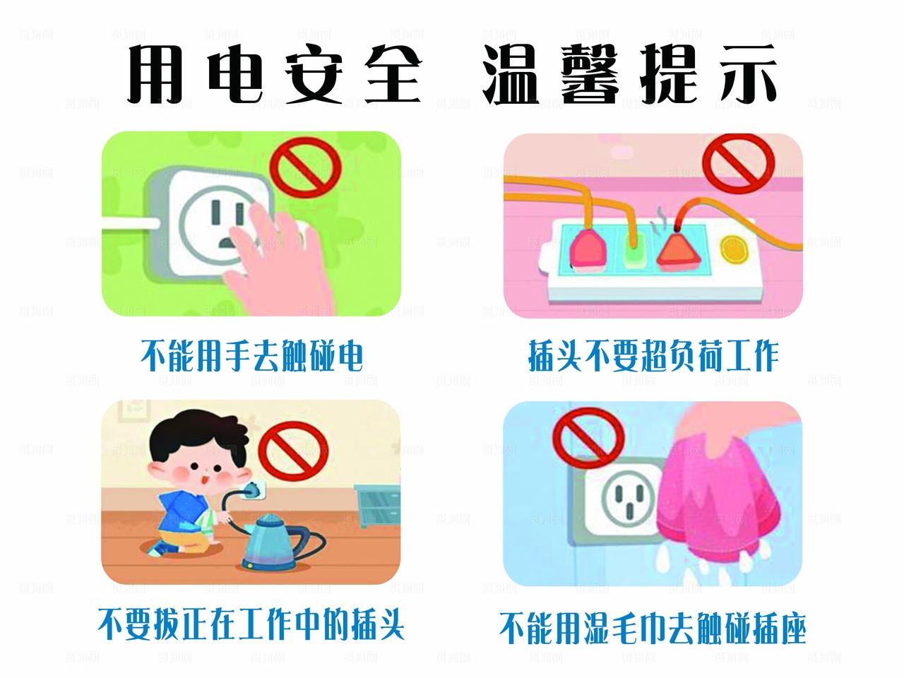 用电安全 温馨提示图片