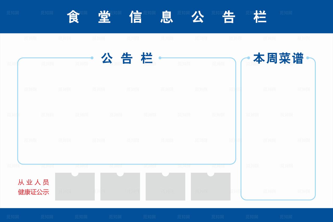 食堂公告栏图片