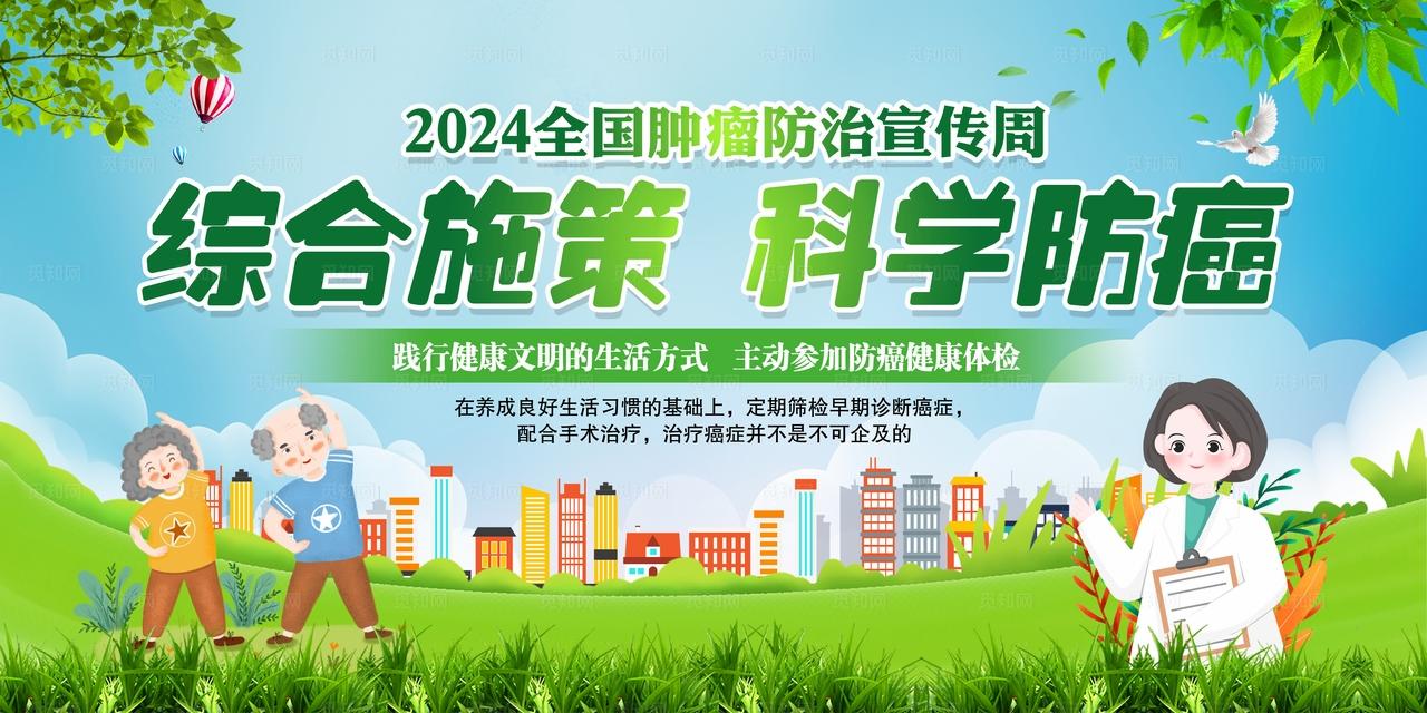 全国肿瘤防治宣传周图片