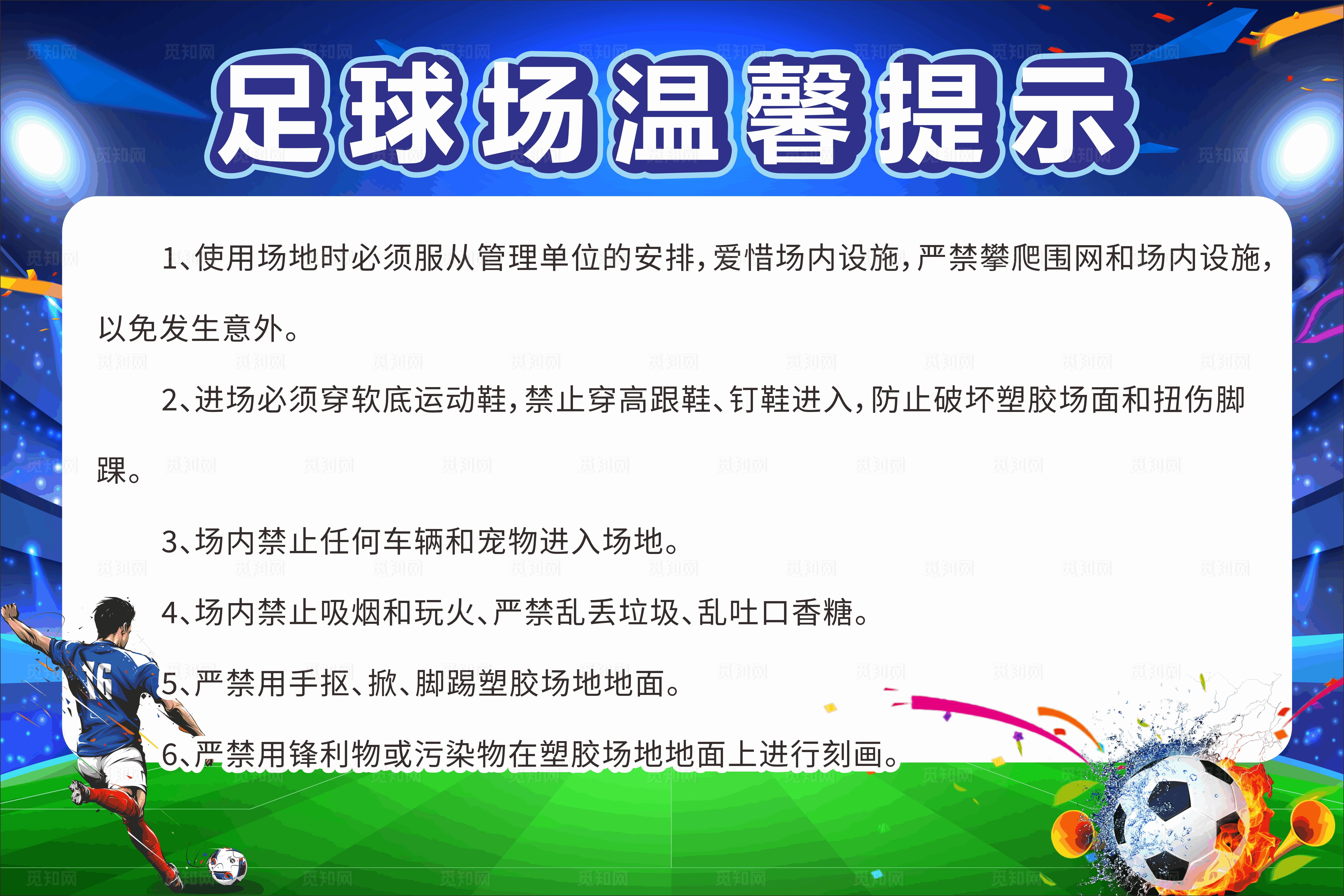 足球场温馨提示图片