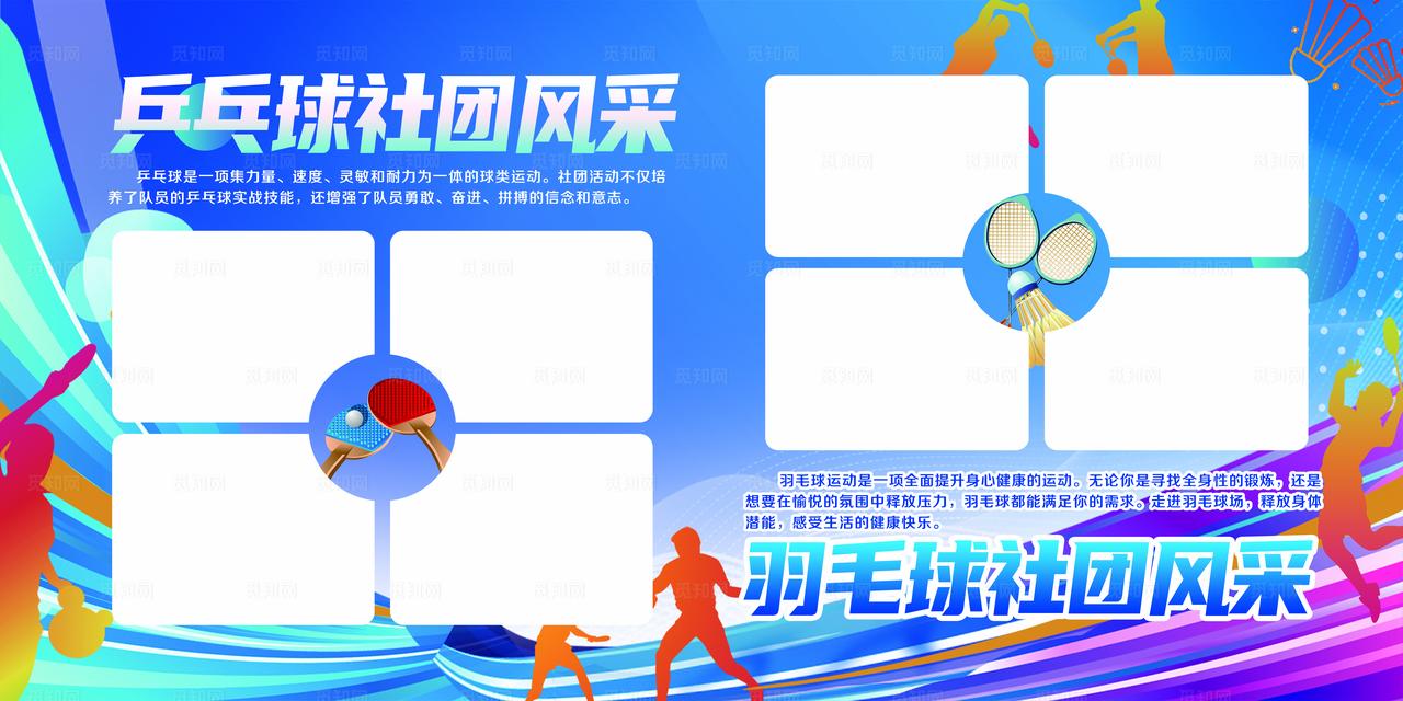 乒乓球 羽毛球展板图片