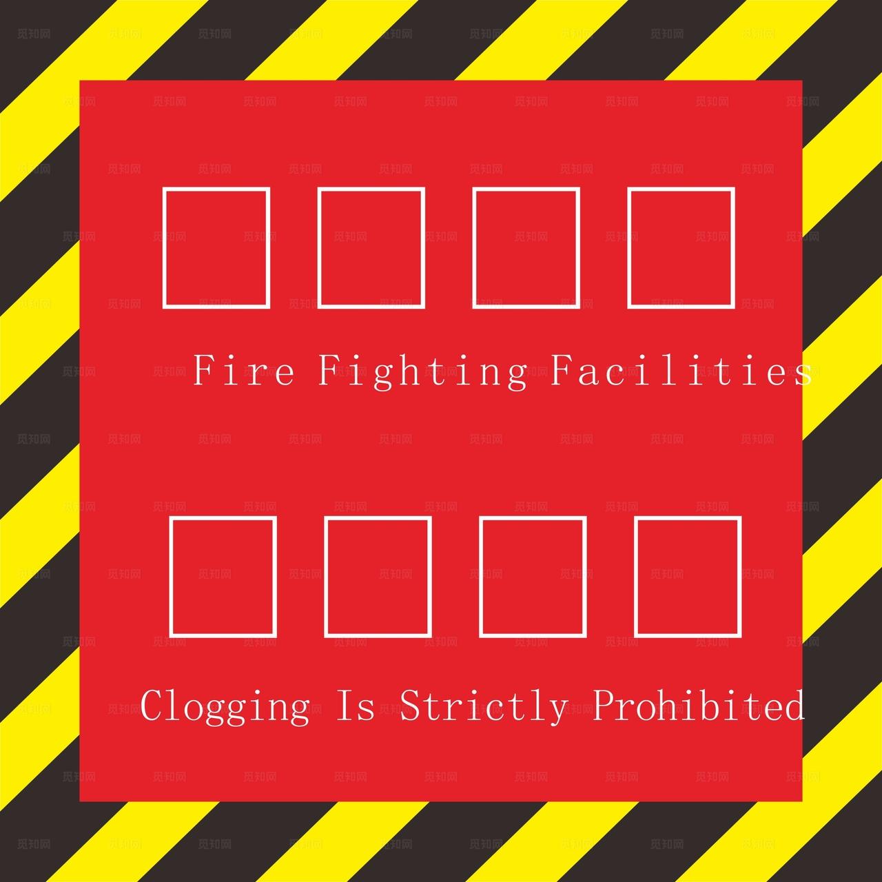 消防设施严禁堵塞图片