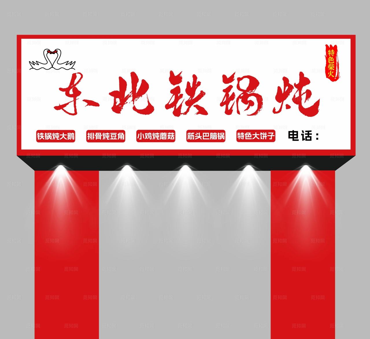 铁锅炖门头图片