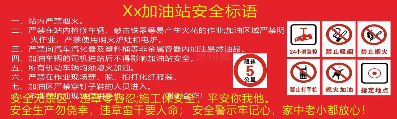 加油站安全标语图片
