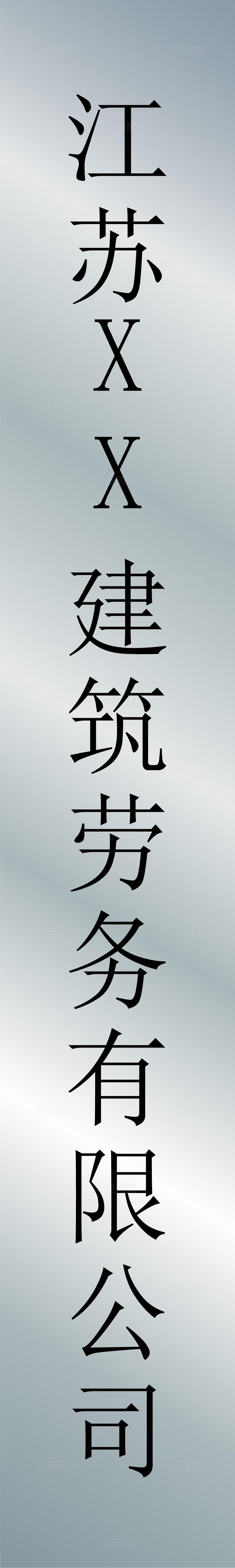 单位不锈钢竖牌匾图片