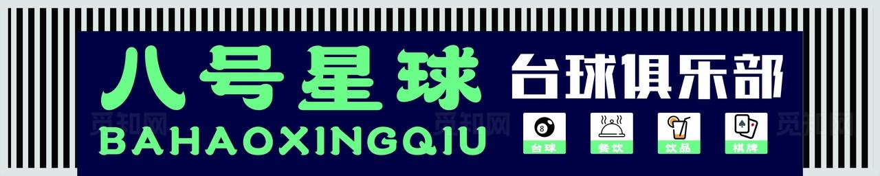 台球门头图片