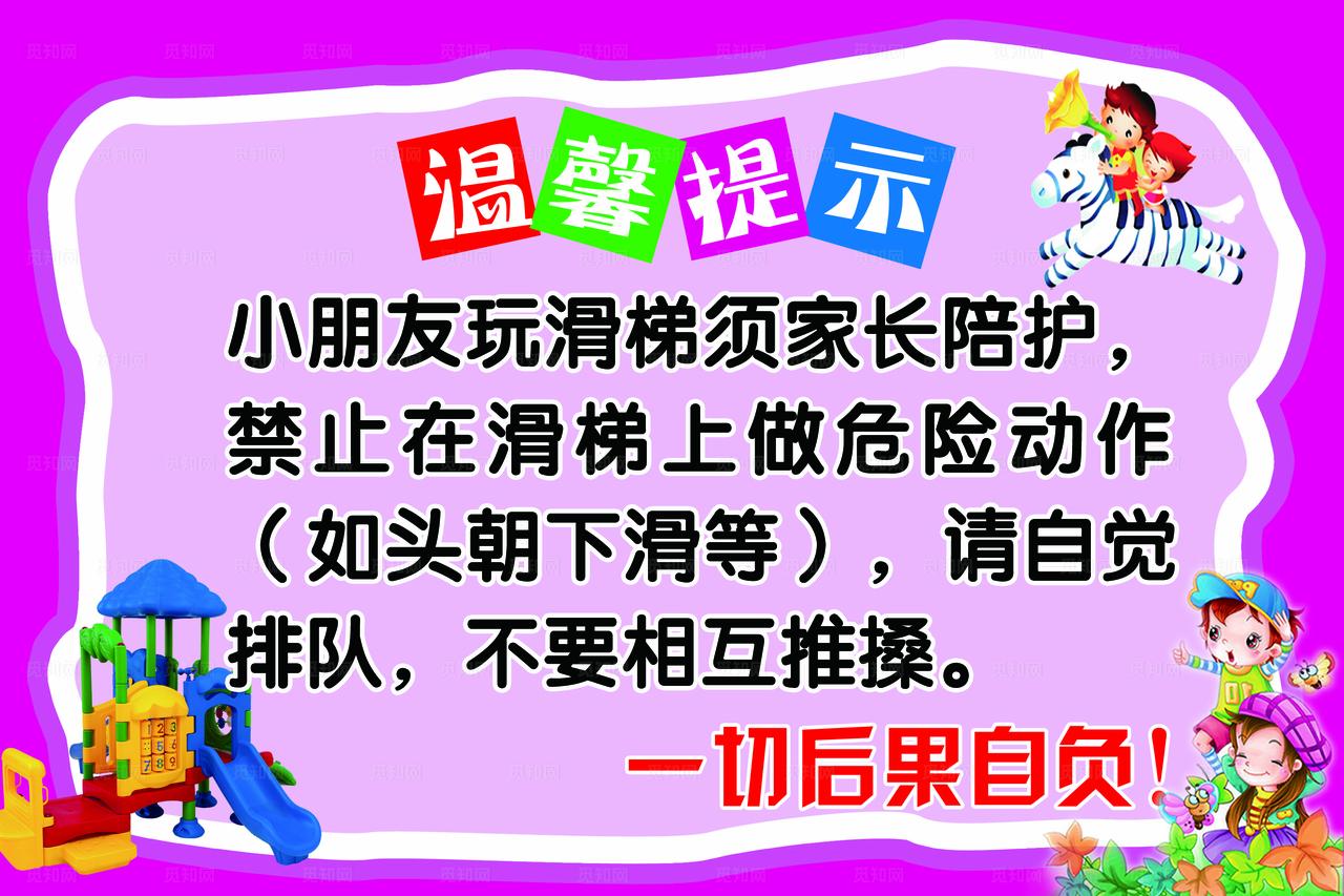 滑梯温馨提示图片