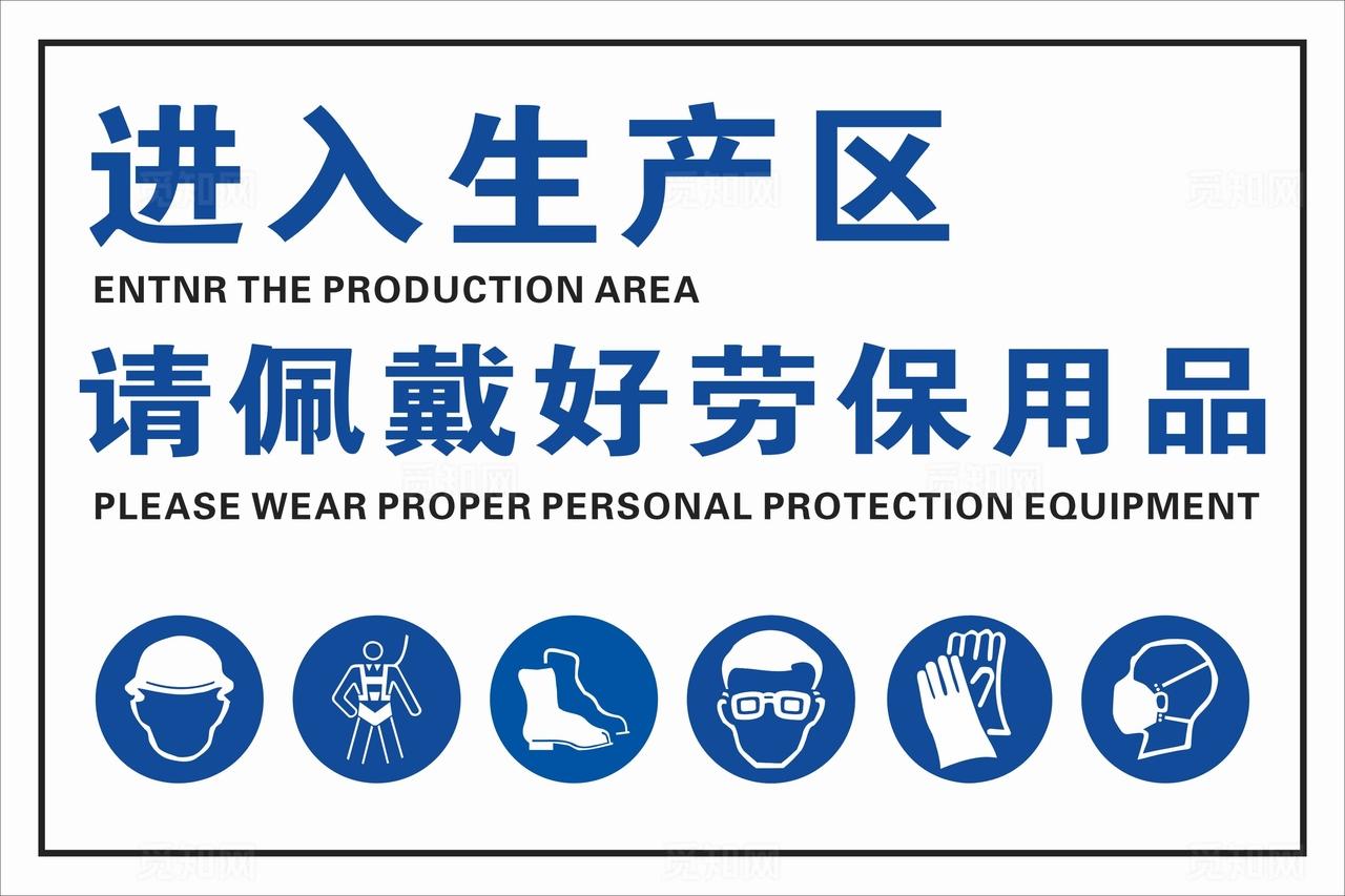 生产区警示牌图片