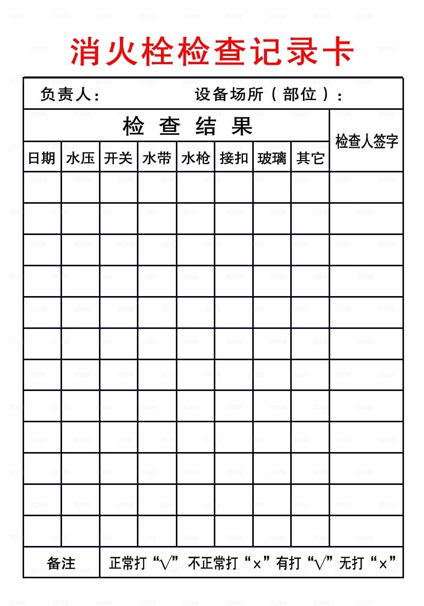 消防栓检查卡图片