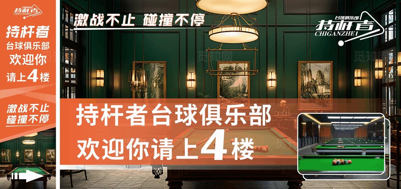 台球室指示牌海报灯箱图片