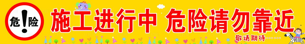 幼儿园围挡图片