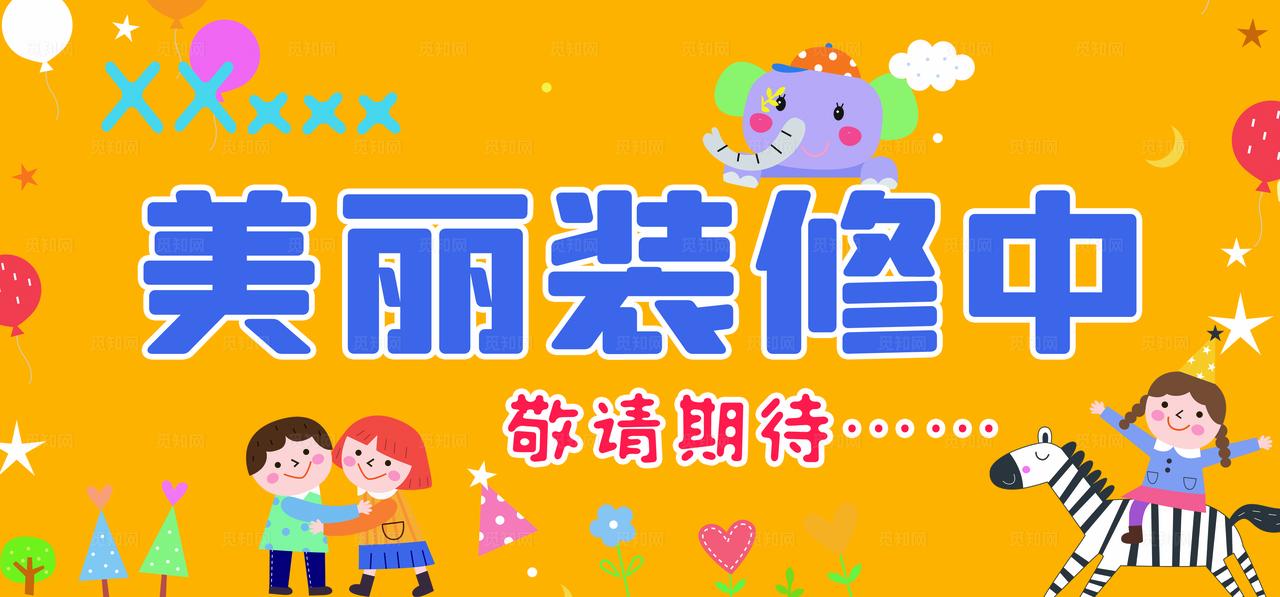 幼儿园围挡图片