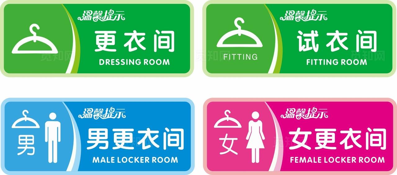 更衣室 试衣间图片