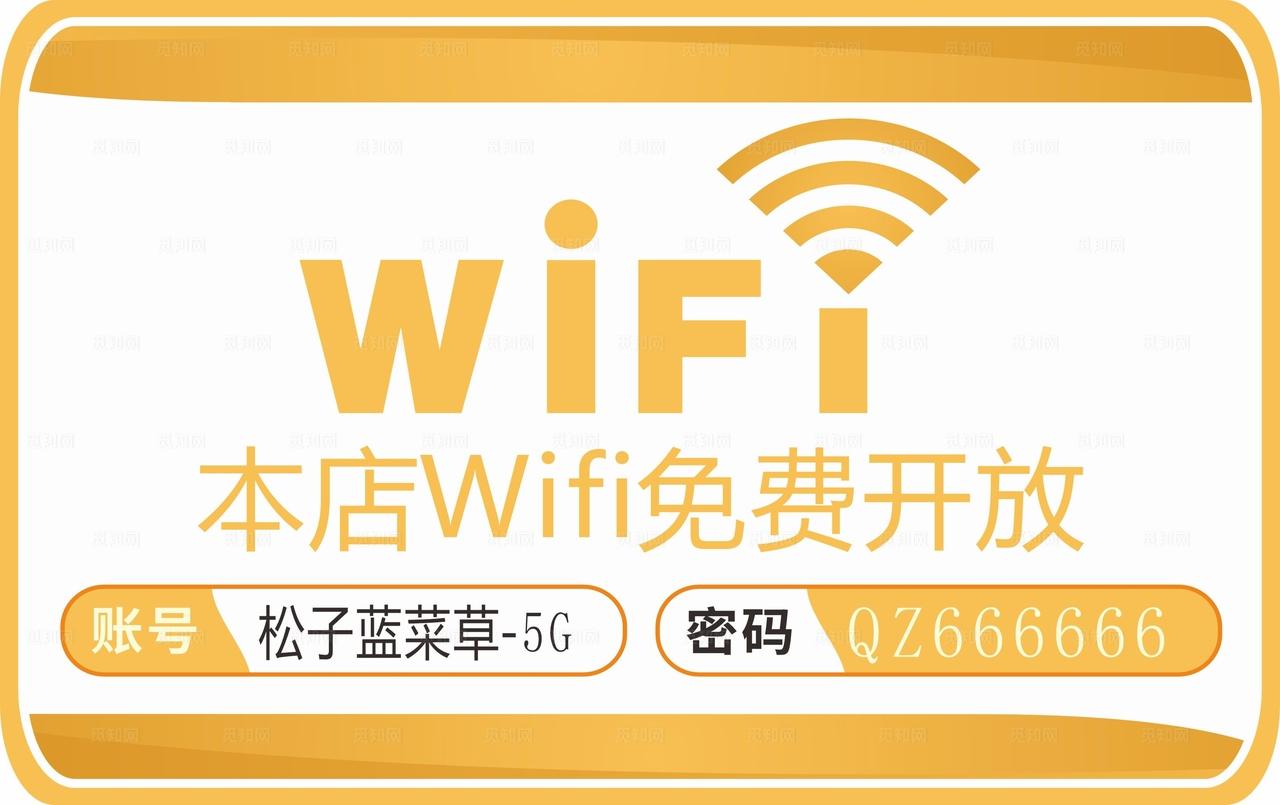 WIFI免费开放图片