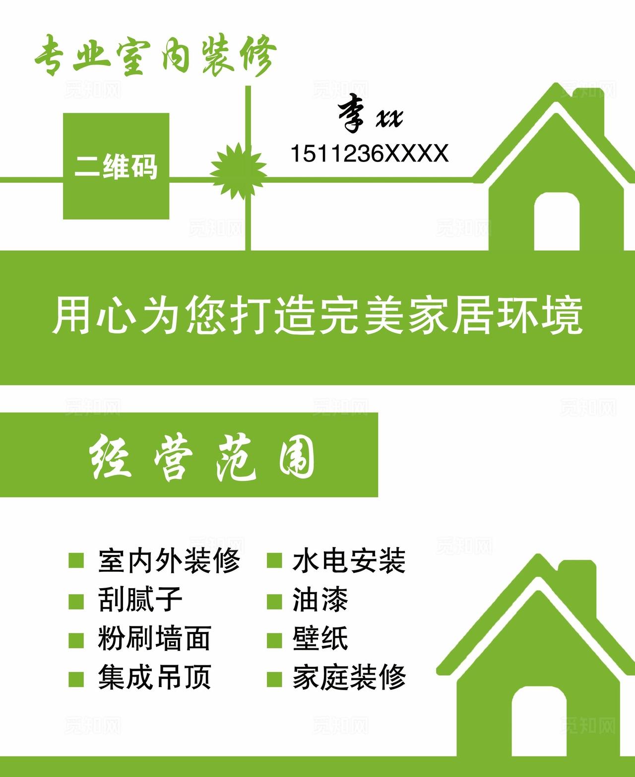 专业室内装修名片图片