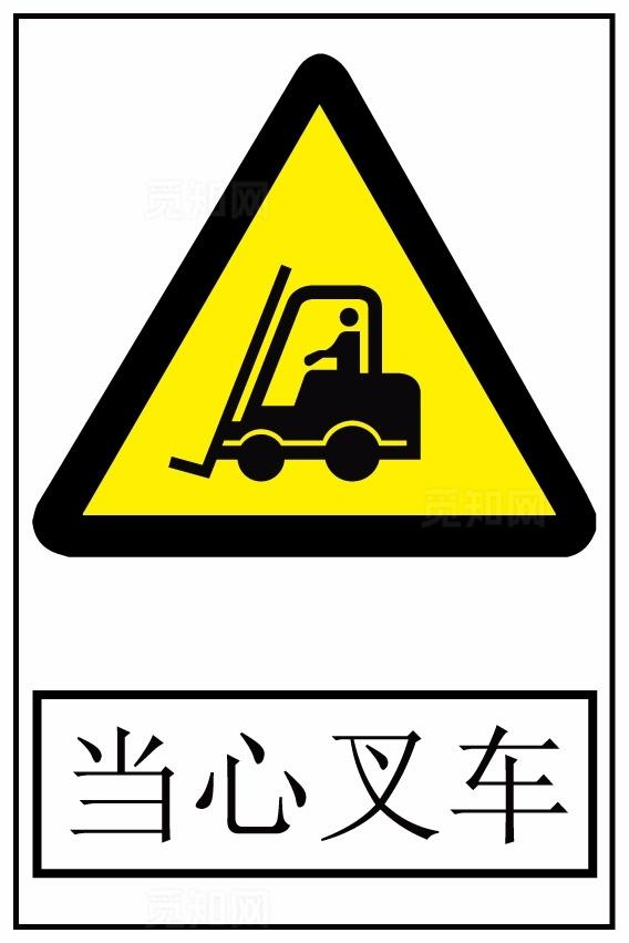 当心叉车图片