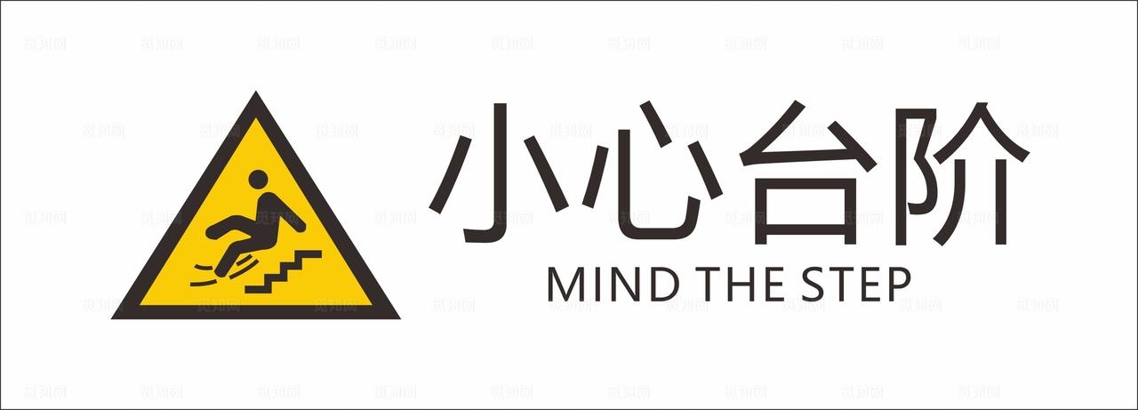 小心台阶图片