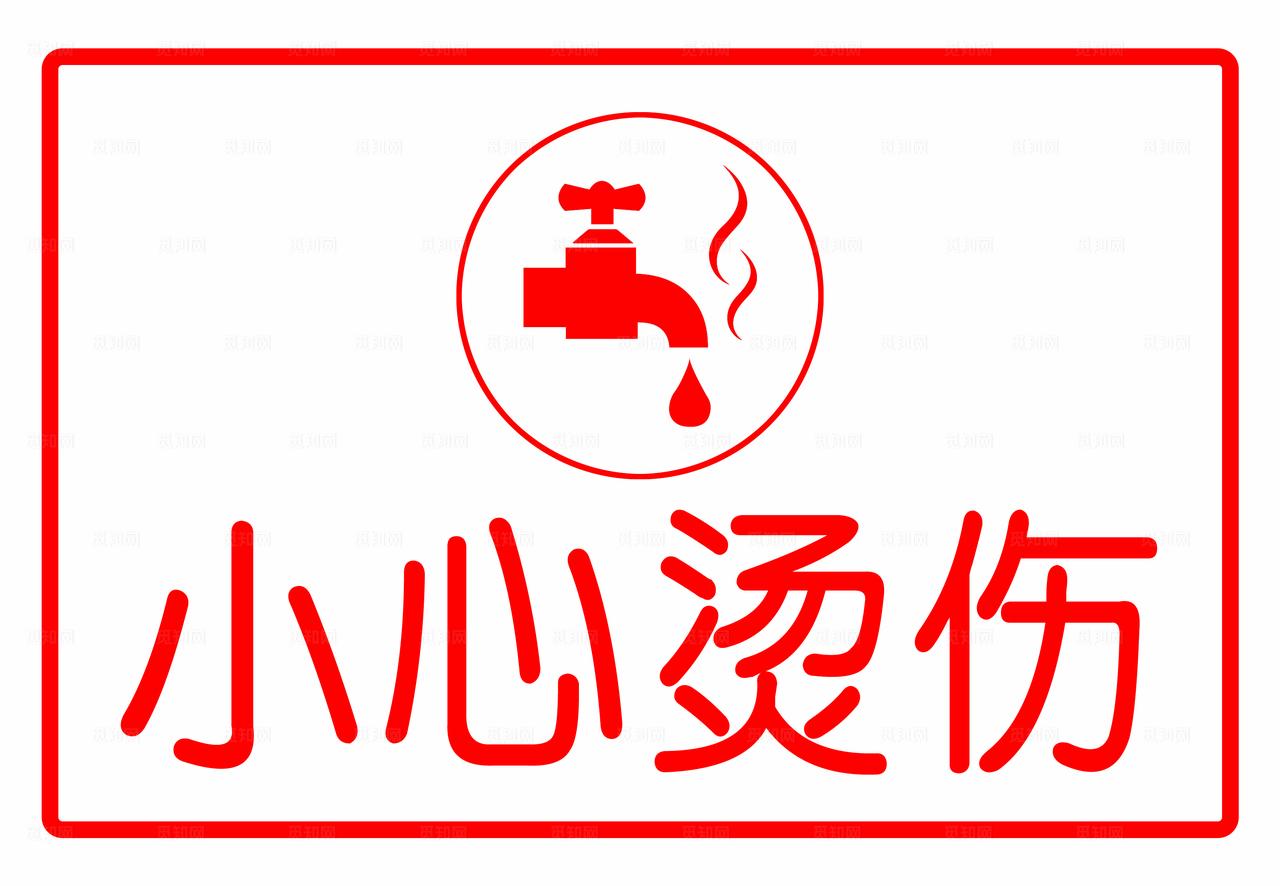 小心烫伤图片