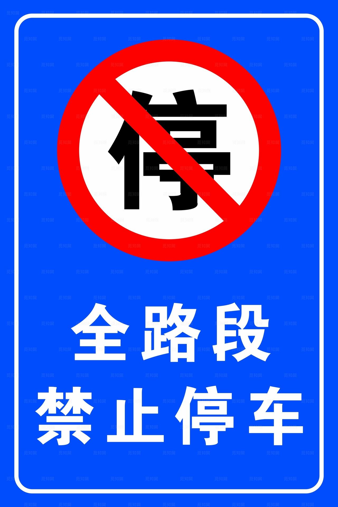 禁止停车标识牌图片