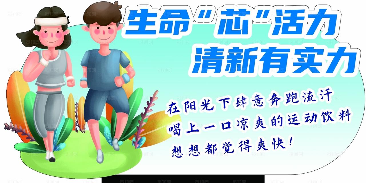 运动饮料卖点牌图片