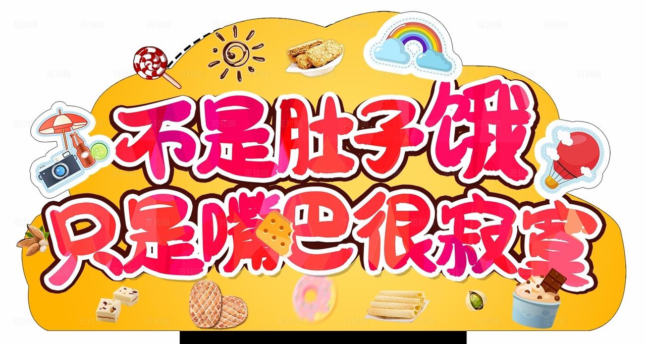 吃货卖点牌图片