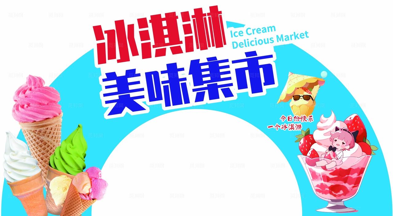 冰淇淋集市图片