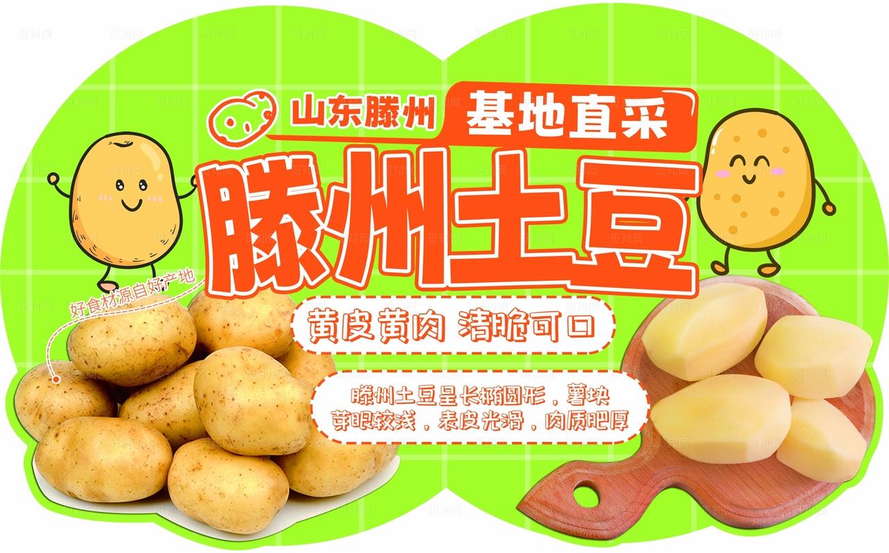 滕州土豆卖点牌图片