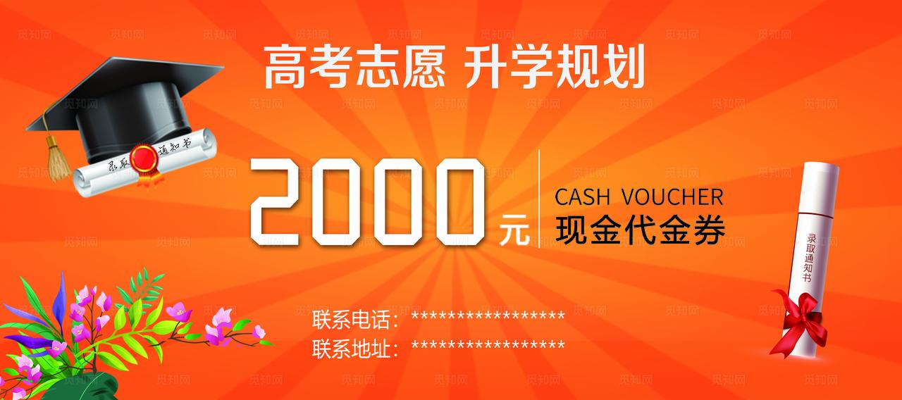高考代金券图片