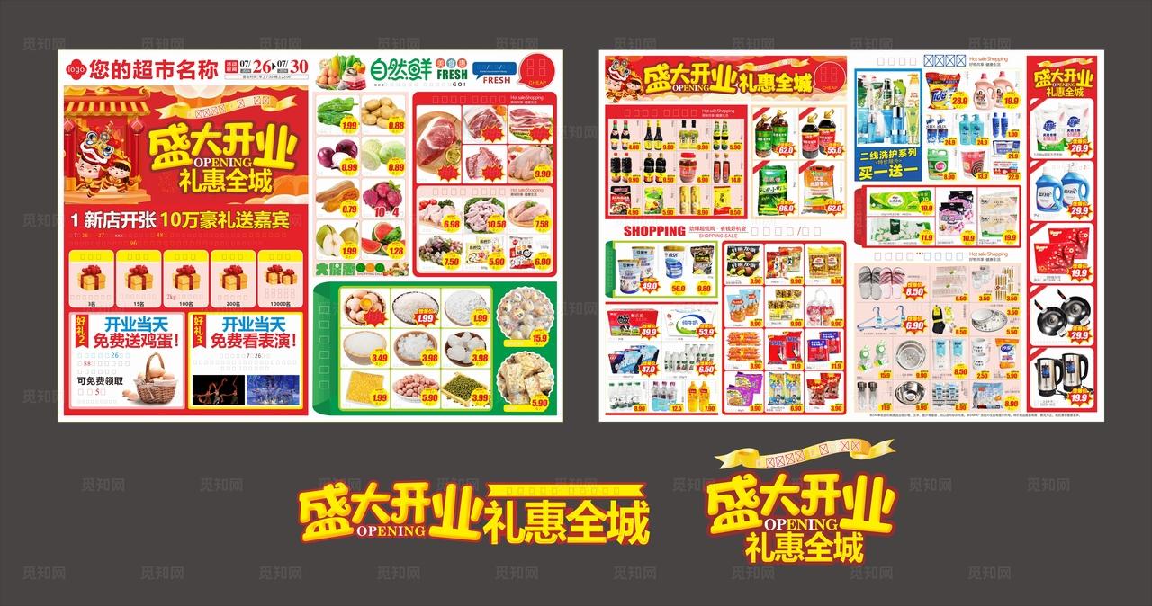 超市开业宣传单 dm 盛大图片