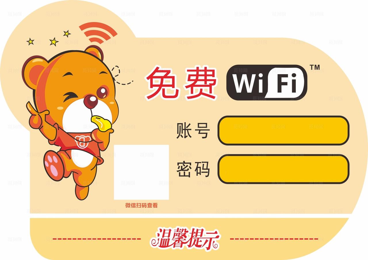 免费WiFi图片