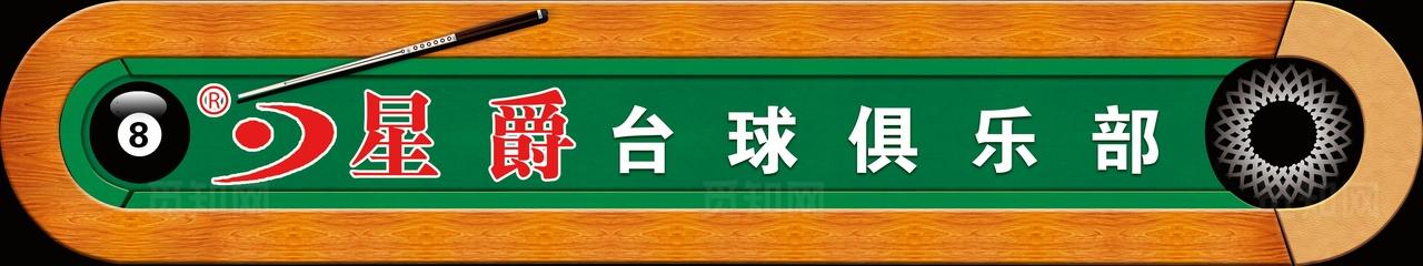 台球门头招牌图片