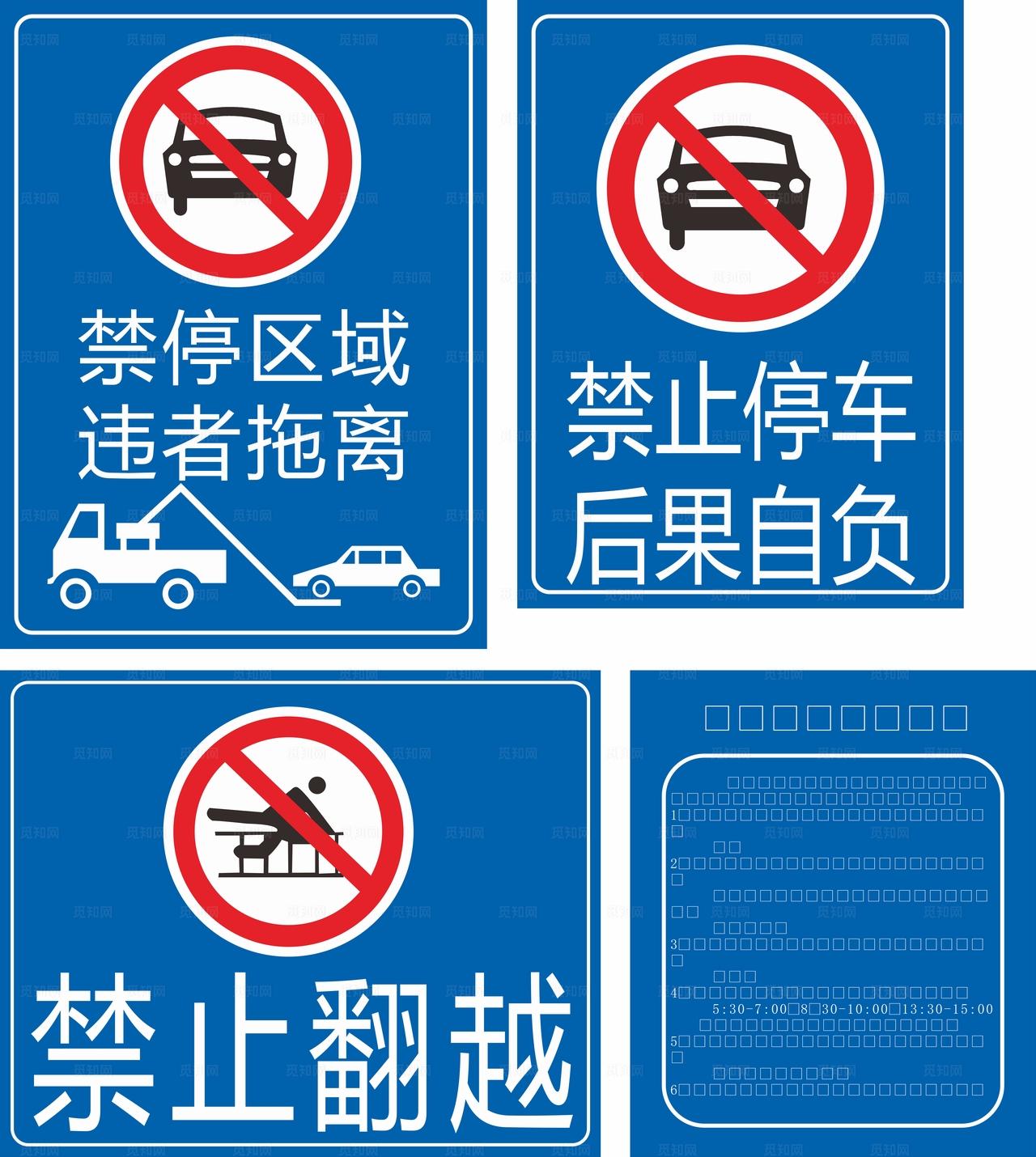 物业禁止标识图片