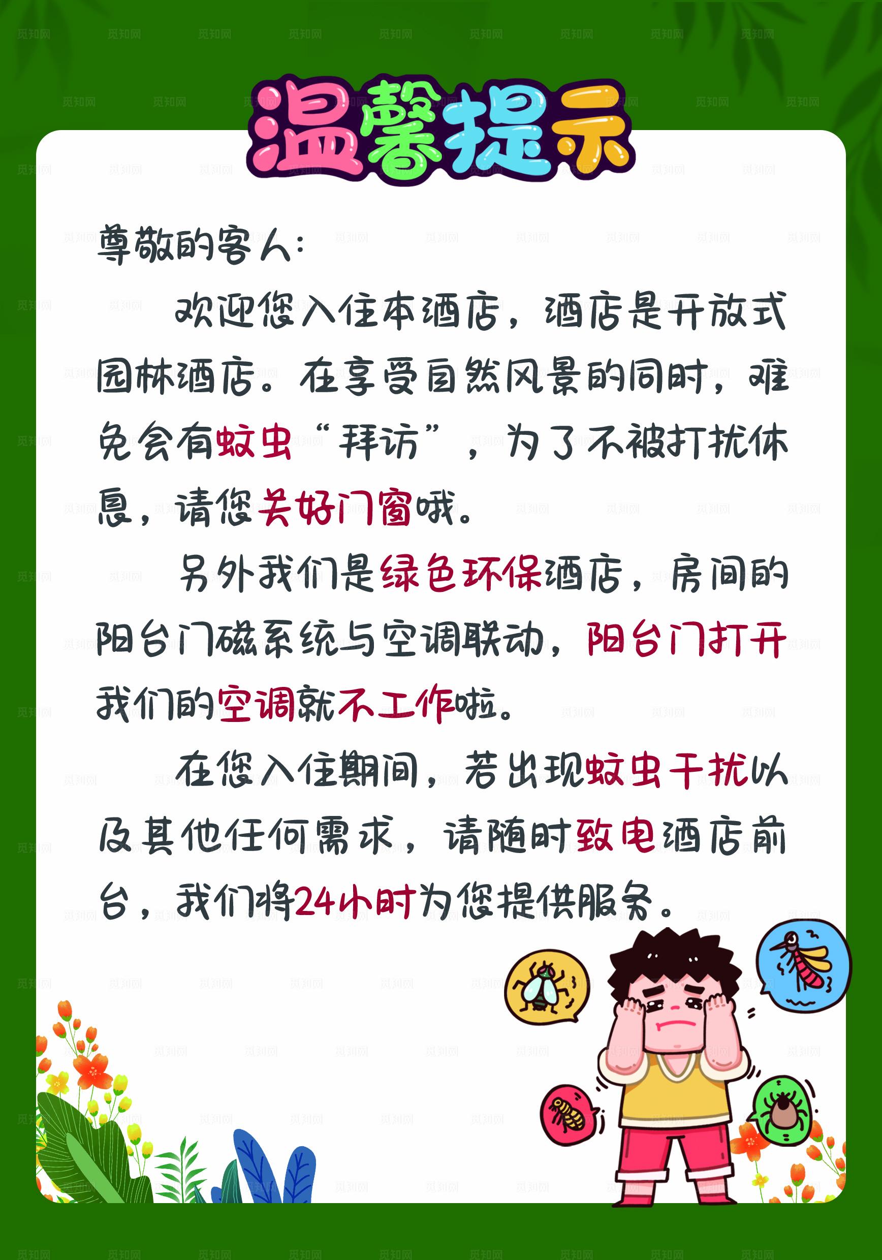 园林式酒店绿色可爱温馨提示牌图片