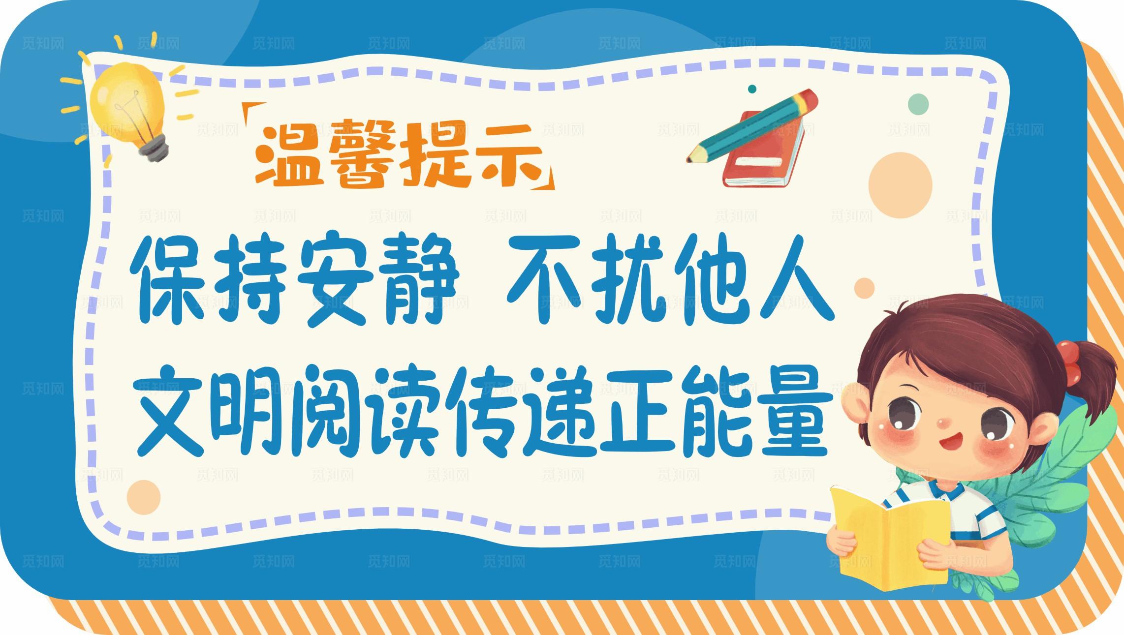 保持安静温馨提示图片