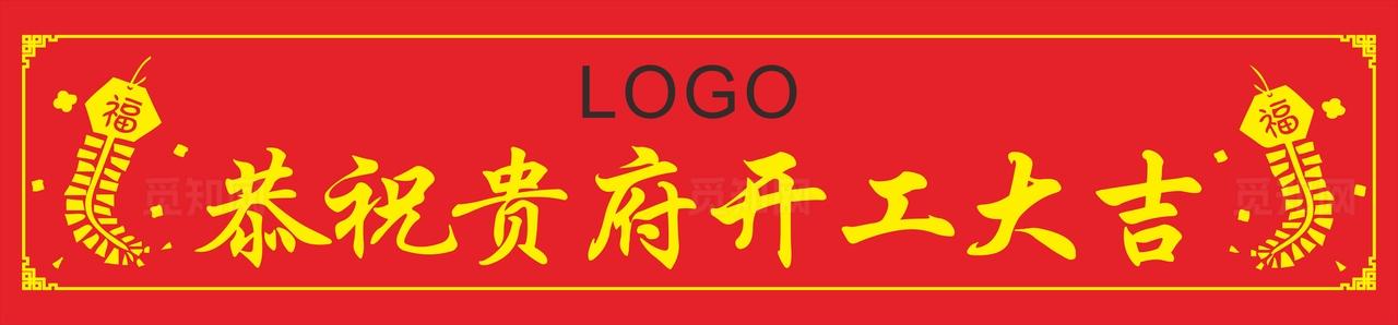 恭祝贵府开工大吉条幅图片