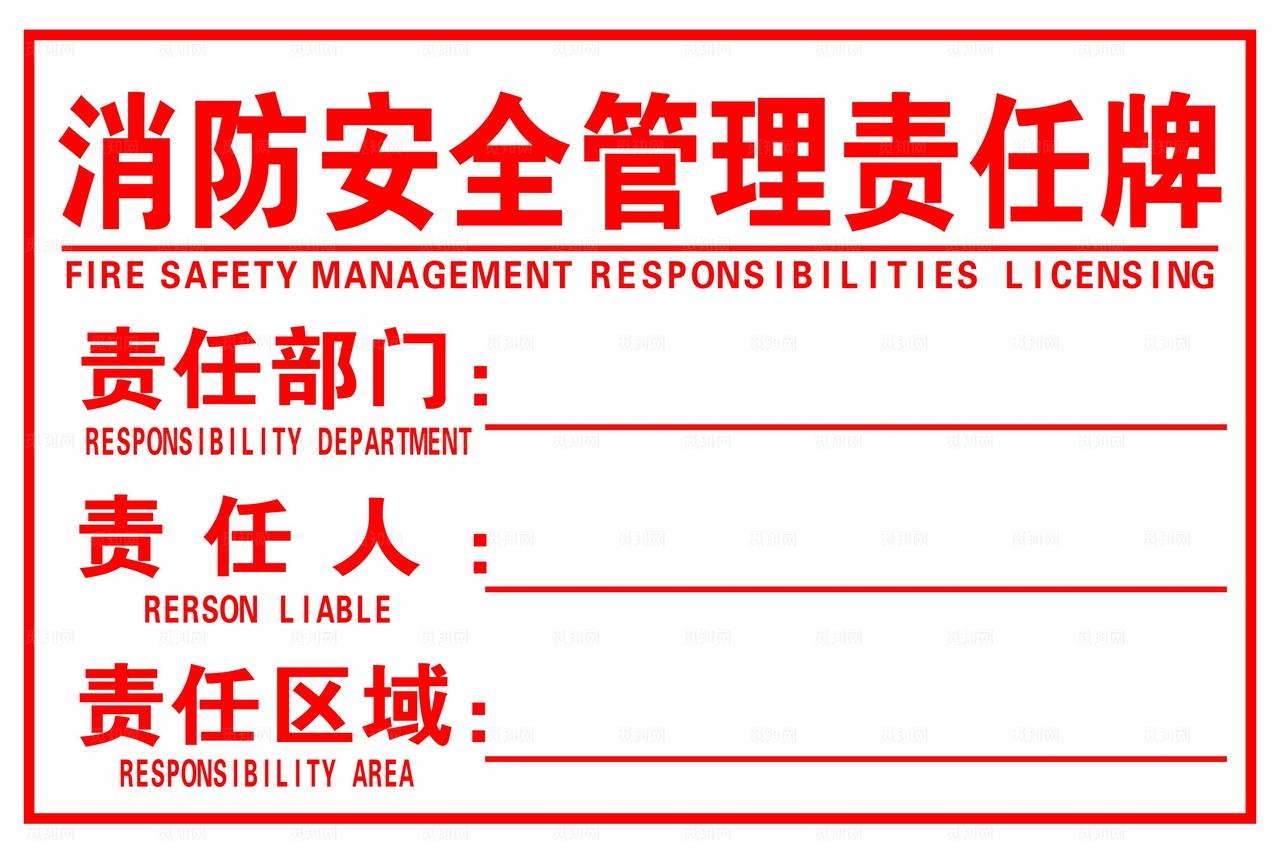 消防安全管理责任牌图片