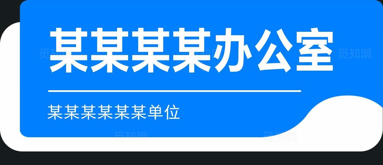 办公室门牌图片