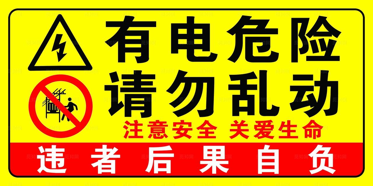 有电危险 请勿乱动图片