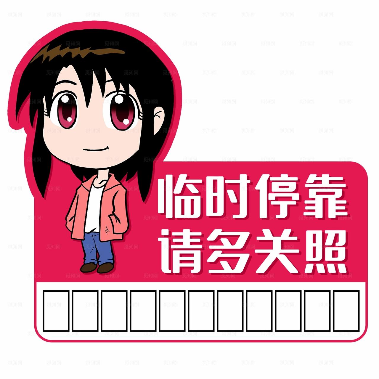 卡通风挪车牌图片