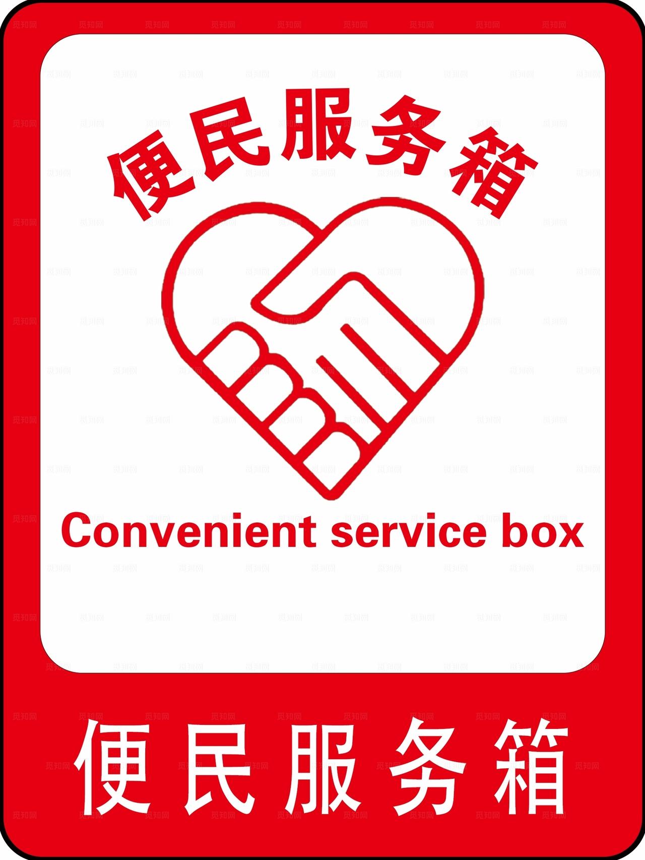 便民服务箱图片