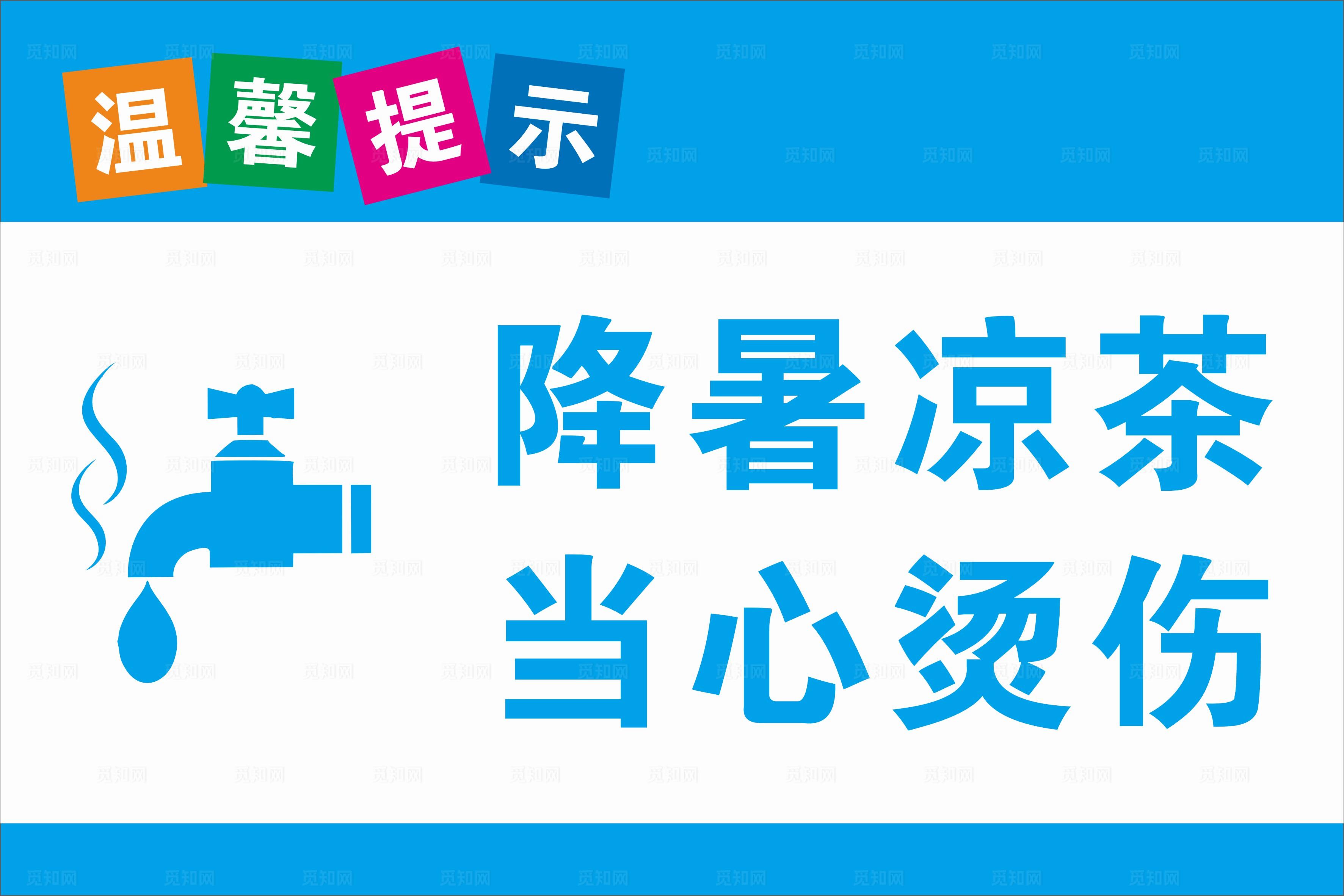 温馨提示图片