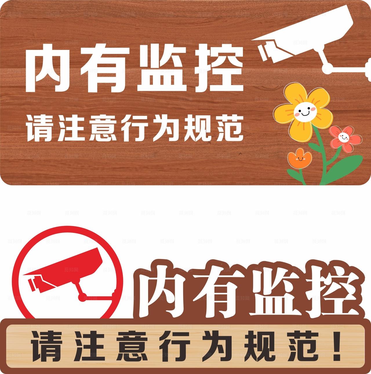 内有监控标识牌图片
