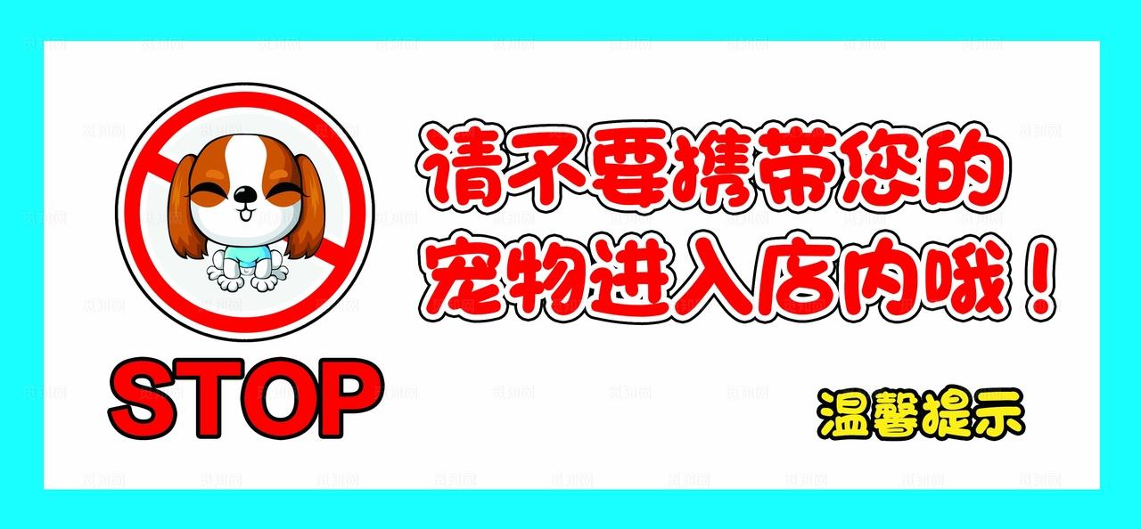 禁止宠物入内图片