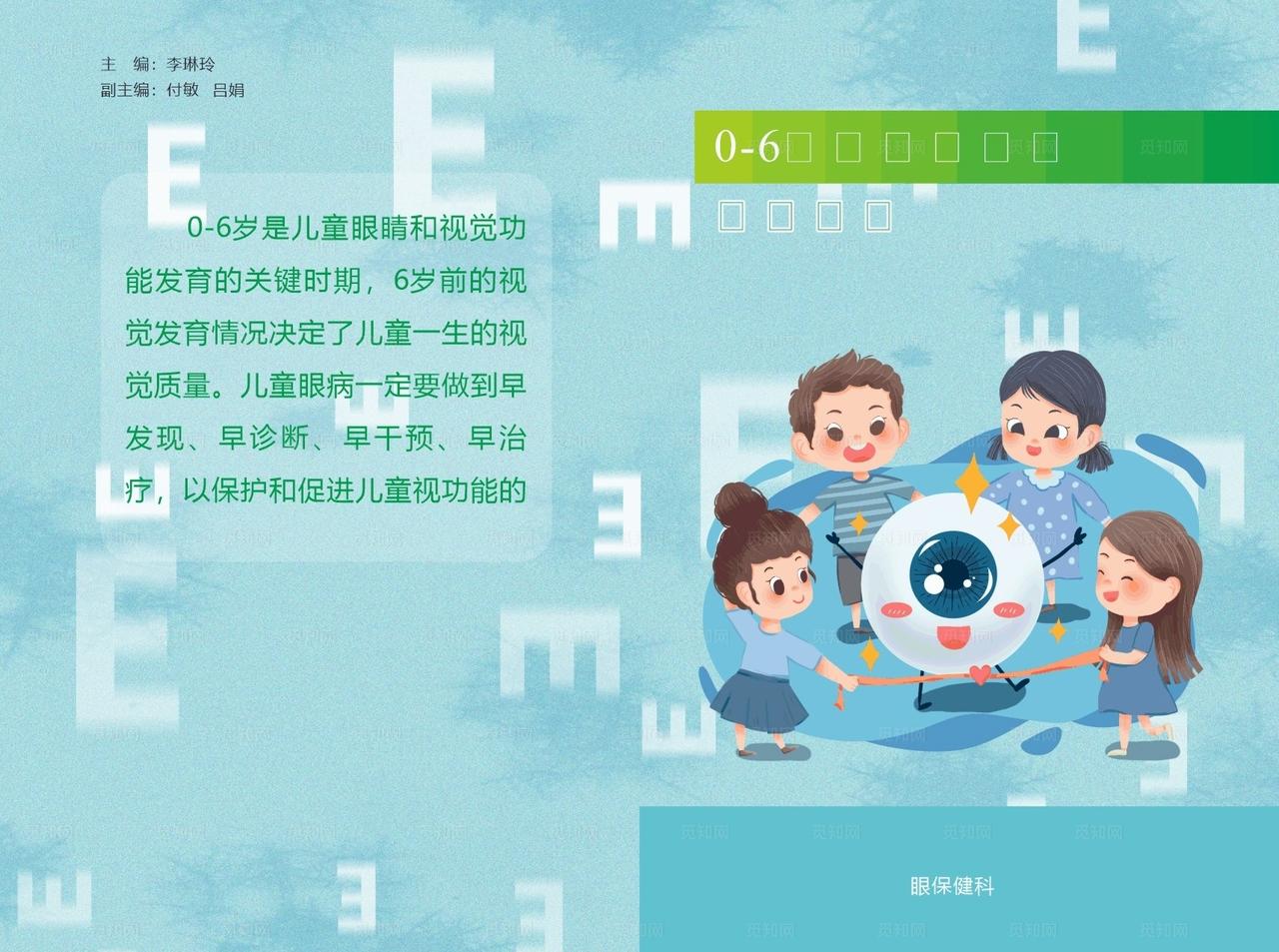 儿童眼保健手册图片