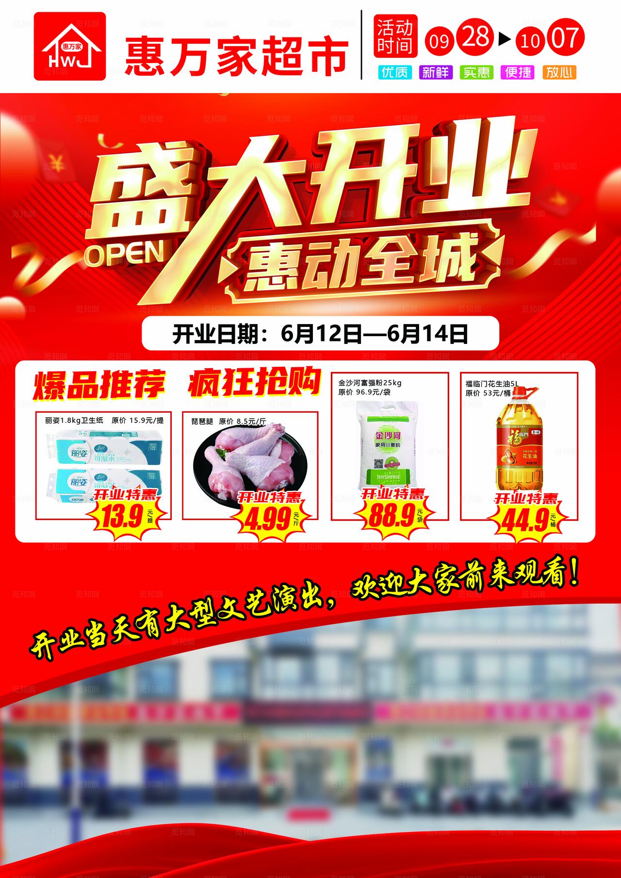 超市开业宣传单图片