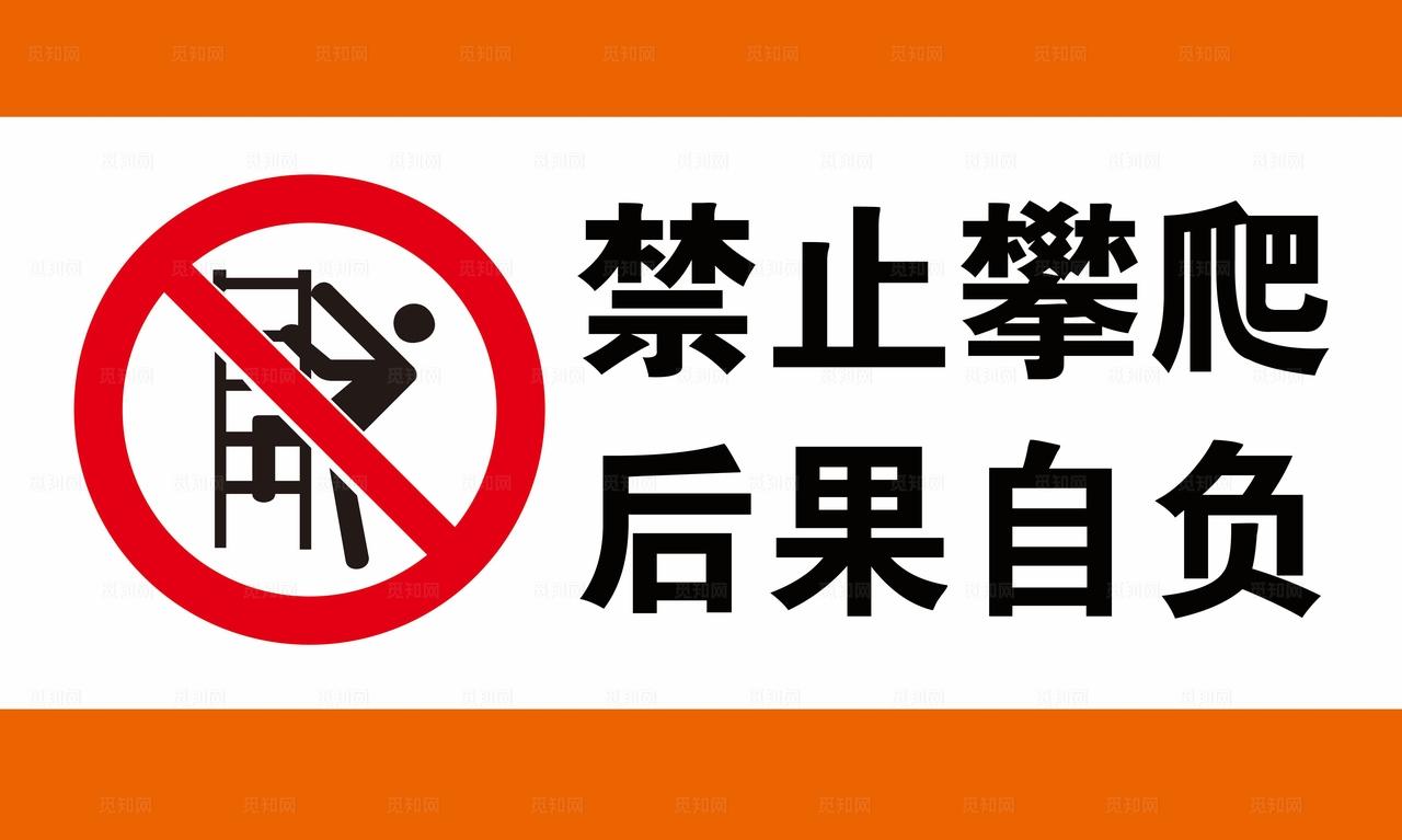 禁止攀爬  后果自负图片